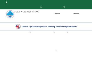 Средняя общеобразовательная школа №25 с углубленным изучением отдельных предметов им. И.В. Грачёва