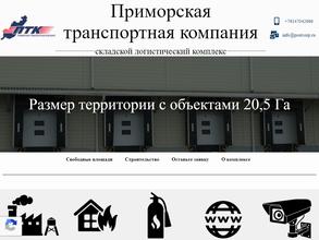 Приморская транспортная компания