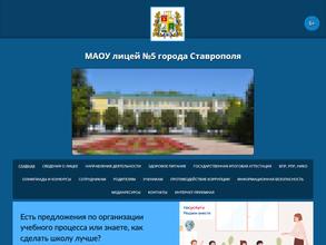 Лицей №5 г. Ставрополя
