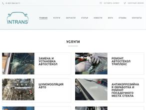 Интранс