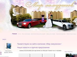 Мир лимузинов