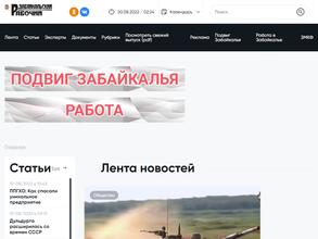 Забайкальский Рабочий