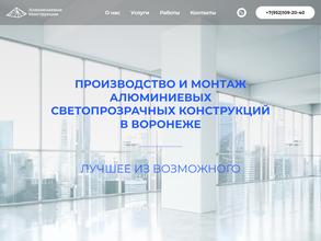 Алюминиевые конструкции