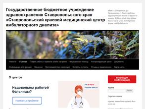 Ставропольский Краевой Медицинский центр Амбулаторного Диализа