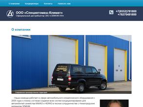 СПЕЦАВТОМАШ-КЛИМАТ