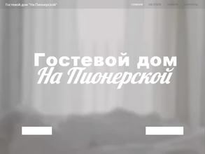 Гостевой дом на Пионерской