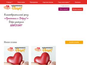 Прикоснись к добру