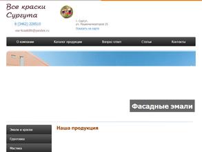 ВСЕ КРАСКИ СУРГУТА