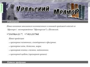Уральский мрамор