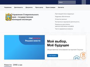Управление Ставропольского края-государственная жилищная инспекция