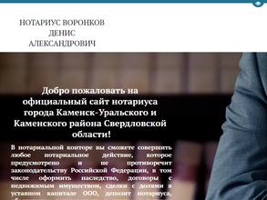 Нотариус Воронков Д.А.