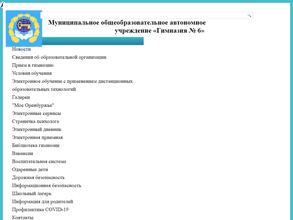 Гимназия №6