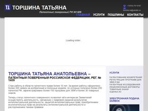 Патентный поверенный Торшина Т.А.