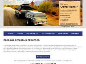 Магазин по продаже прицепов и автозапчастей