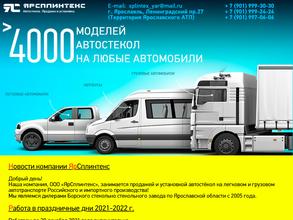 ЯрСплинтекс