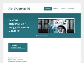 АвтоКлимат46