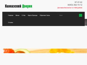 Кавказский дворик