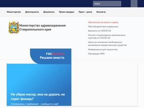Министерство здравоохранения Ставропольского края