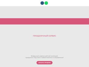 Праздничный сервис