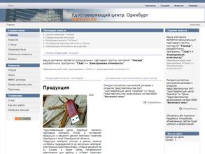 Удостоверяющий центр. Оренбург