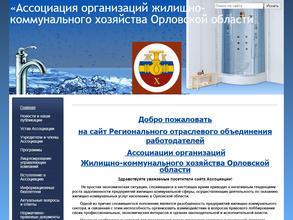 Ассоциация организаций ЖКХ Орловской области