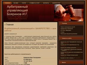 Арбитражный управляющий Бояринов Г.А.