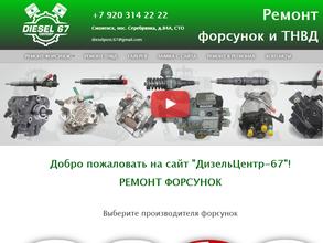 Дизель-Центр 67