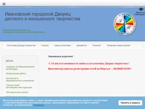 Ивановский городской Дворец детского и юношеского творчества