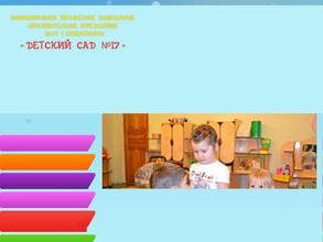 Детский сад №17