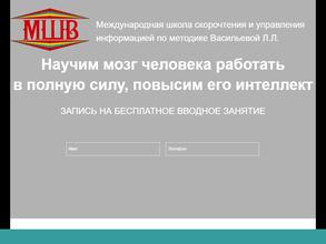 Международная школа скорочтения и управления информацией по методике Васильевой Л.Л.