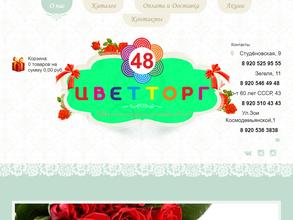 Цветторг-48