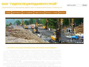 Гидроспецфундаментстрой