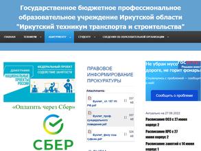 Иркутский техникум транспорта и строительства