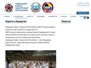 Федерация Каратэ Удмуртской Республики