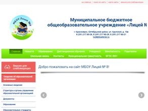 Лицей №8