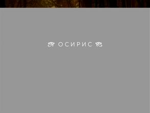 Осирис