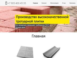 Компания по производству и продаже тротуарной плитки