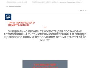 Пункт технического осмотра №12330