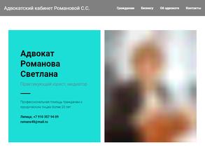 Адвокатский кабинет Романовой С.С.