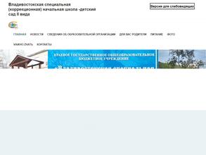Владивостокская специальная (коррекционная) начальная школа-детский сад II вида