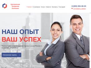 Центральная тендерная компания