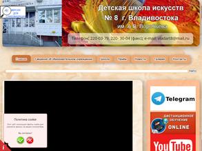 Детская школа искусств №8 им. А.В. Воробьева г. Владивостока