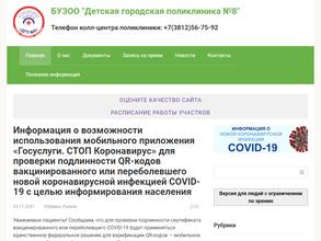 Детская городская поликлиника №8