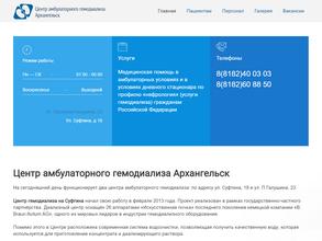 Центр амбулаторного гемодиализа Архангельск
