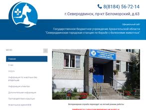 Северодвинская городская станция по борьбе с болезнями животных