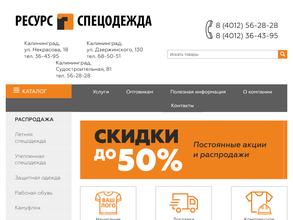 Ресурс-Спецодежда