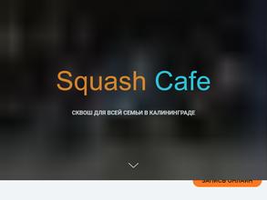 Сквош кафе