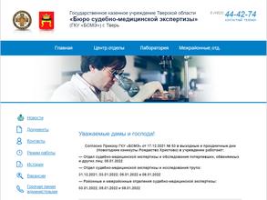 Бюро судебно-медицинской экспертизы Тверской области