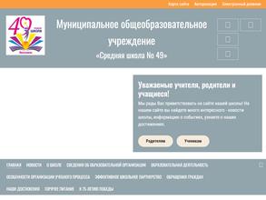 Средняя общеобразовательная школа №49