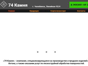 74 Камня в Челябинск